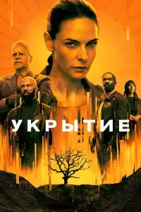 постер Укрытие